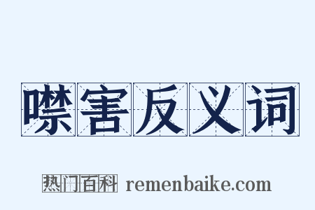 噤害反义词是什么意思的图片